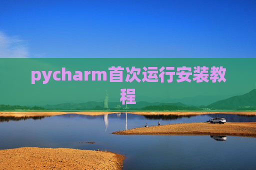pycharm首次运行安装教程
